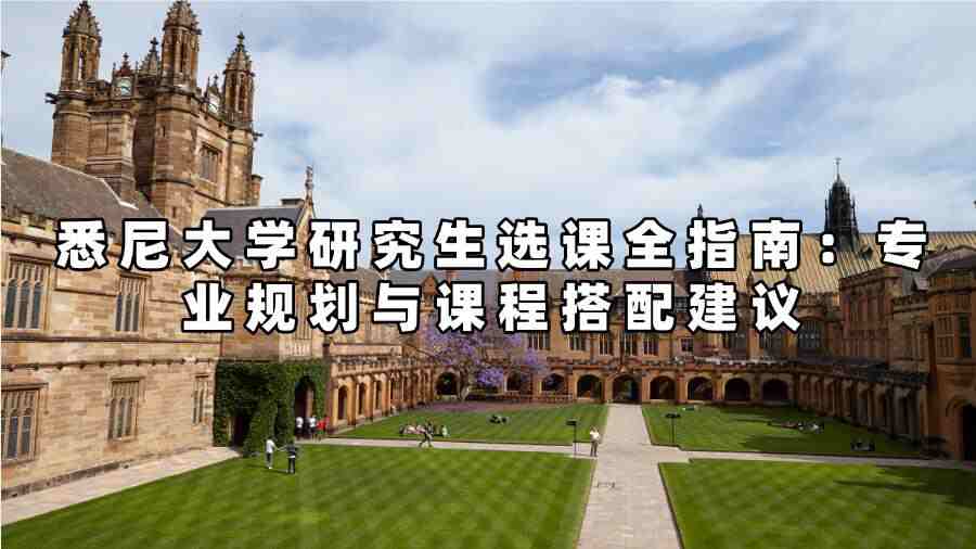 悉尼大学研究生选课全指南：专业规划与课程搭配建议