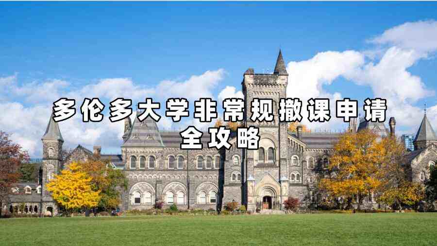 多伦多大学非常规撤课申请全攻略