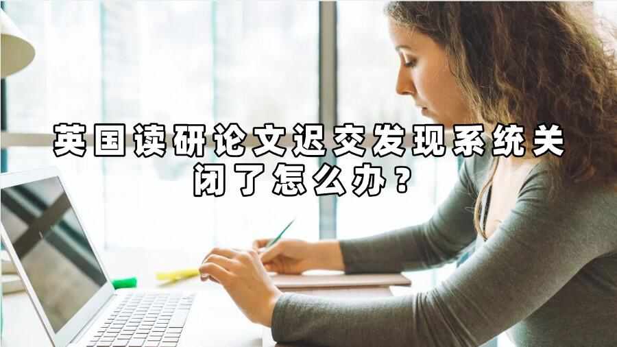 英国读研论文迟交发现系统关闭了怎么办