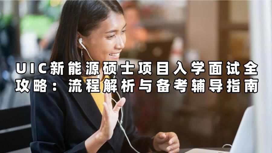 UIC新能源硕士项目入学面试全攻略：流程解析与备考辅导指南