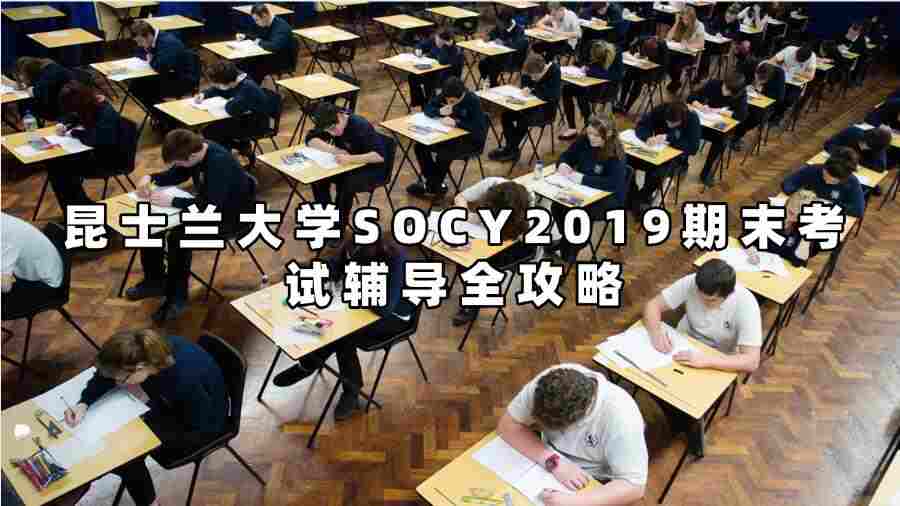 昆士兰大学SOCY2019期末考试辅导全攻略