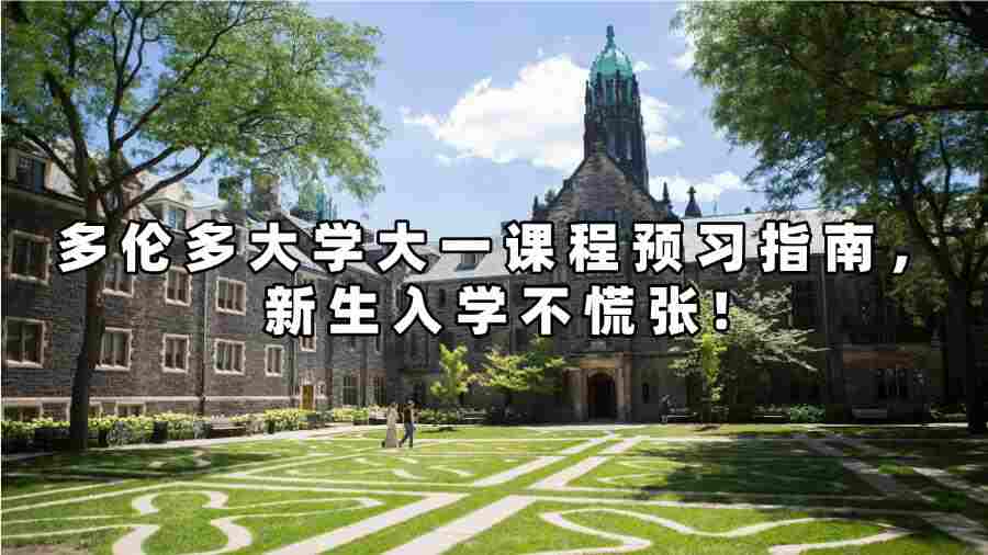 多伦多大学大一课程预习指南，新生入学不慌张!