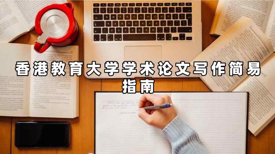 香港教育大学学术论文写作简易指南