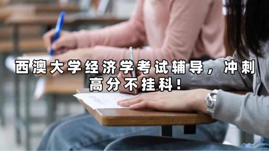 西澳大学经济学考试辅导，冲刺高分不挂科!