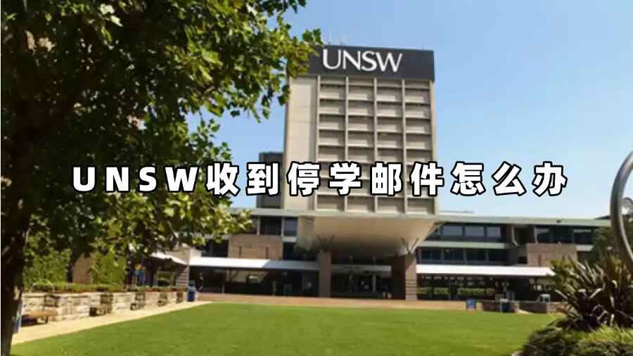 UNSW收到停学邮件怎么办