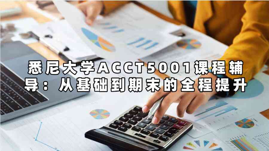 悉尼大学ACCT5001课程辅导：从基础到期末的全程提升