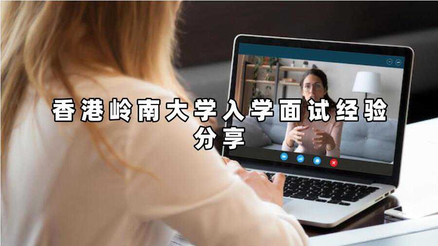 香港岭南大学入学面试经验分享