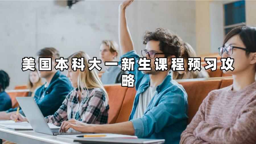 美国本科大一新生课程预习攻略