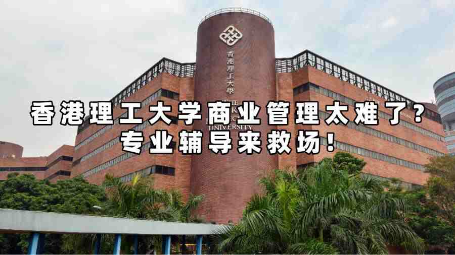香港理工大学商业管理太难了?专业辅导来救场!