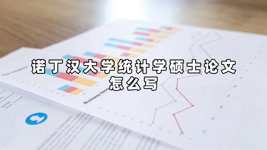 诺丁汉大学统计学硕士论文怎么写