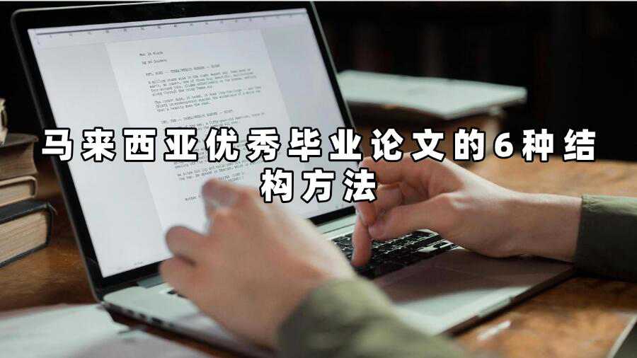 马来西亚优秀毕业论文的6种结构方法