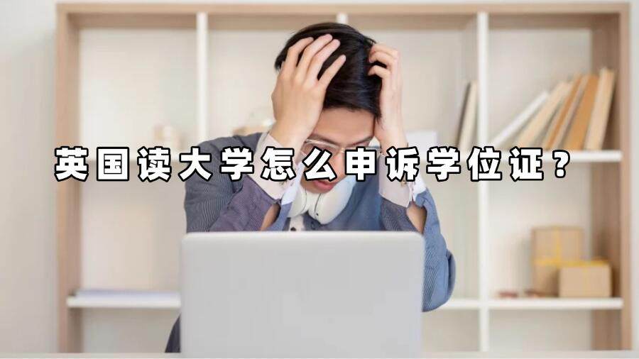 英国读大学怎么申诉学位证