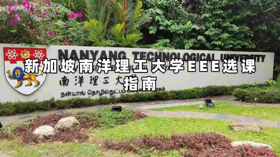 新加坡南洋理工大学EEE选课指南