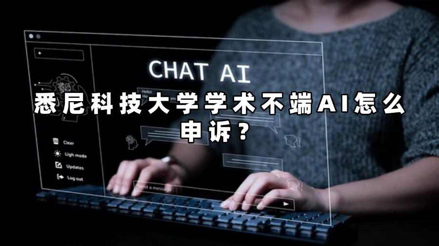 悉尼科技大学学术不端AI怎么申诉？