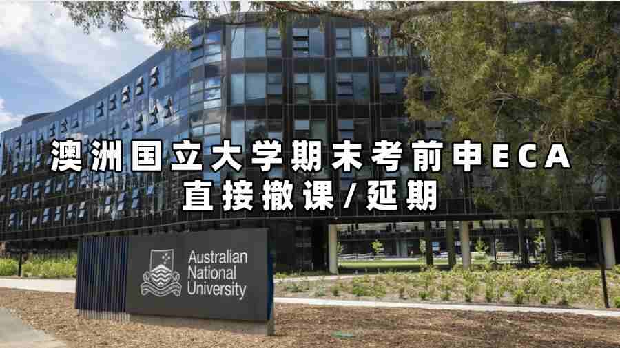 澳洲国立大学期末考前申ECA直接撤课/延期