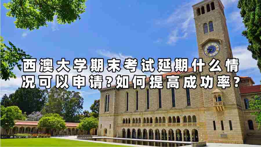 西澳大学期末考试延期什么情况可以申请?如何提高成功率?