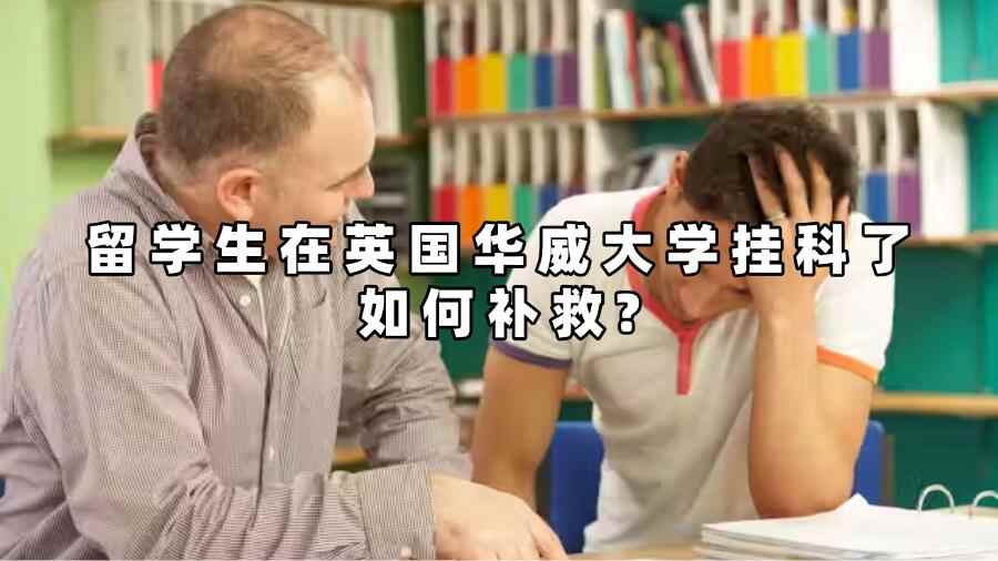 留学生在英国华威大学挂科了如何补救