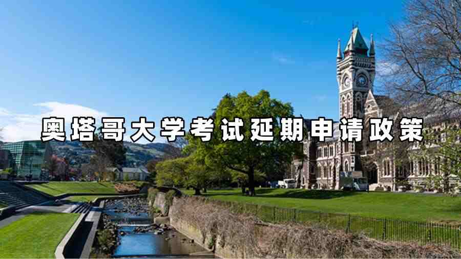 奥塔哥大学考试延期申请政策