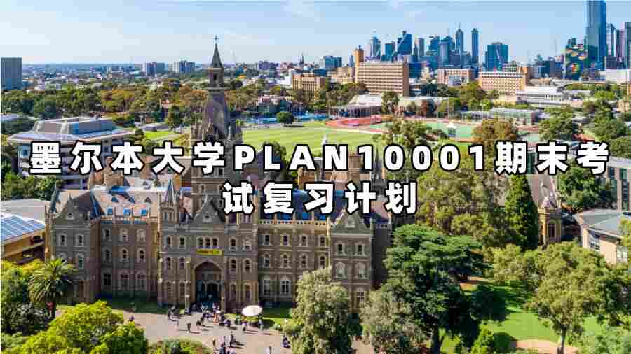 墨尔本大学PLAN10001期末考试复习计划