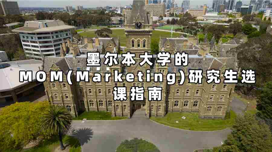 墨尔本大学的MOM(Marketing)研究生选课指南