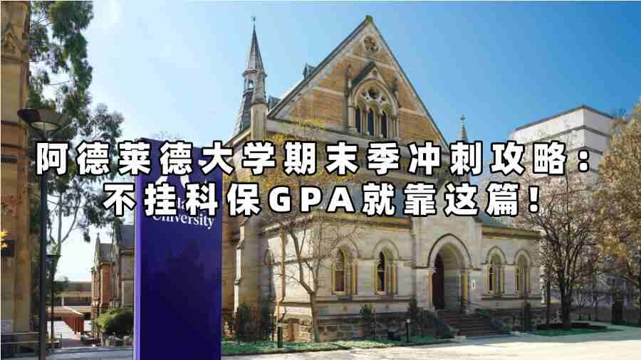 阿德莱德大学期末季冲刺攻略：不挂科保GPA就靠这篇!