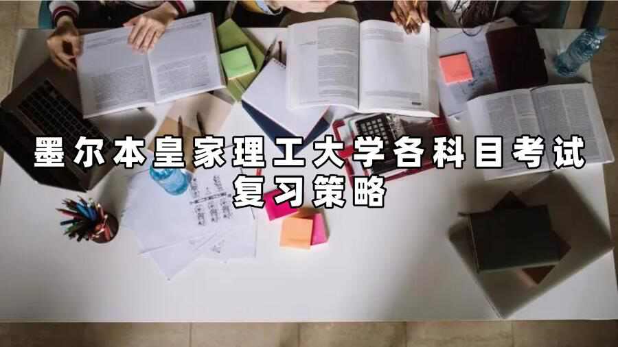 墨尔本皇家理工大学各科目考试复习策略