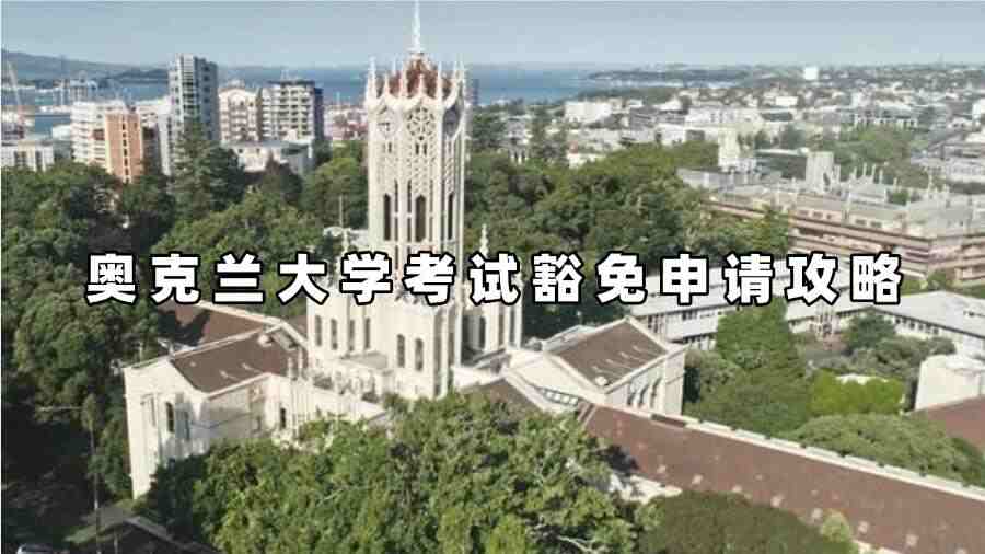 奥克兰大学考试豁免申请攻略