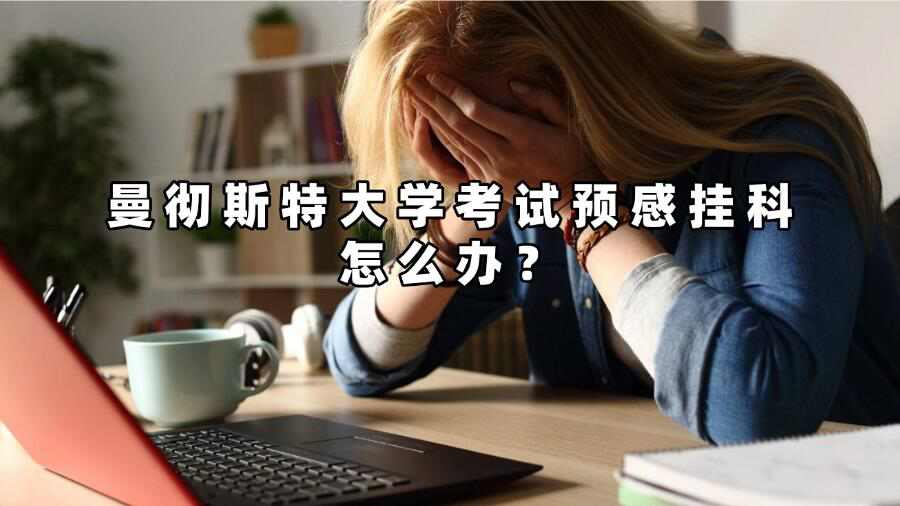 曼彻斯特大学考试预感挂科怎么办