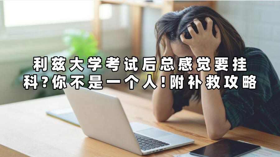 利兹大学考试后总感觉要挂科?你不是一个人!附补救攻略