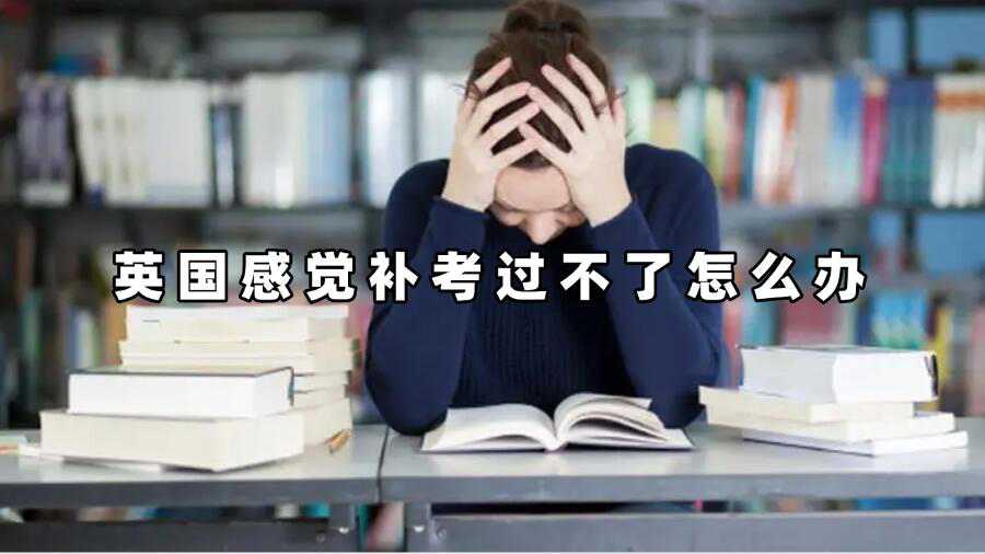 英国感觉补考过不了怎么办