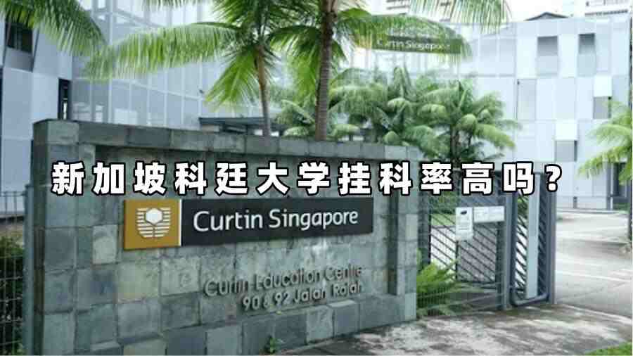 新加坡科廷大学挂科率高吗