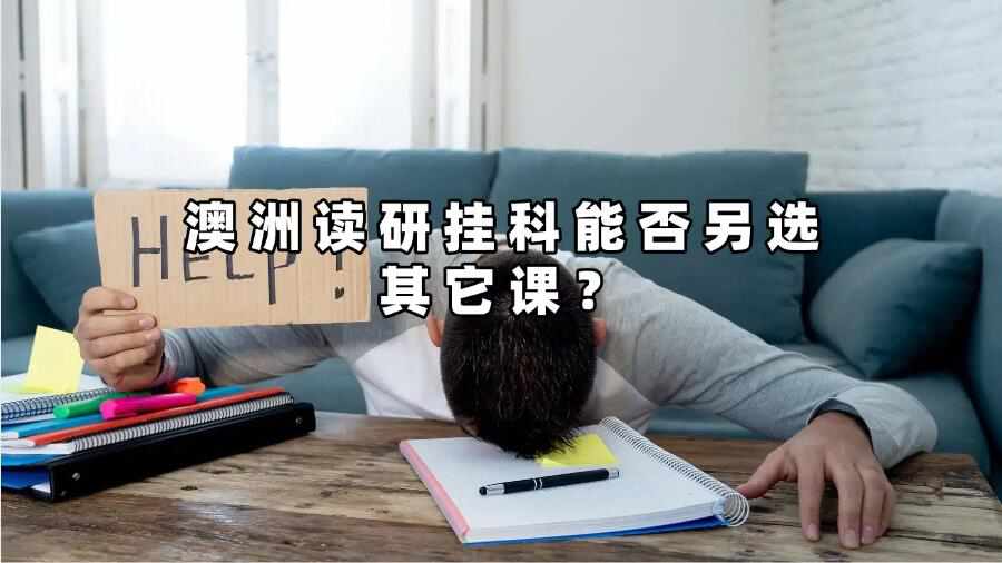 澳洲读研挂科能否另选其它课