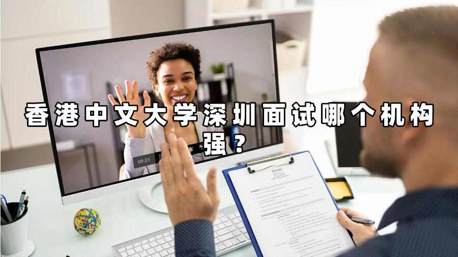 香港中文大学深圳面试哪个机构强