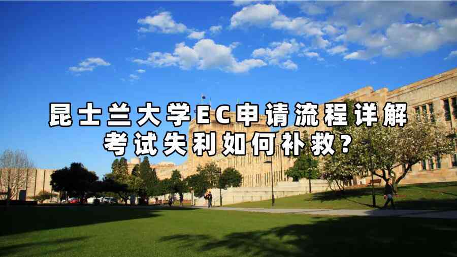 昆士兰大学EC申请流程详解|考试失利如何补救?