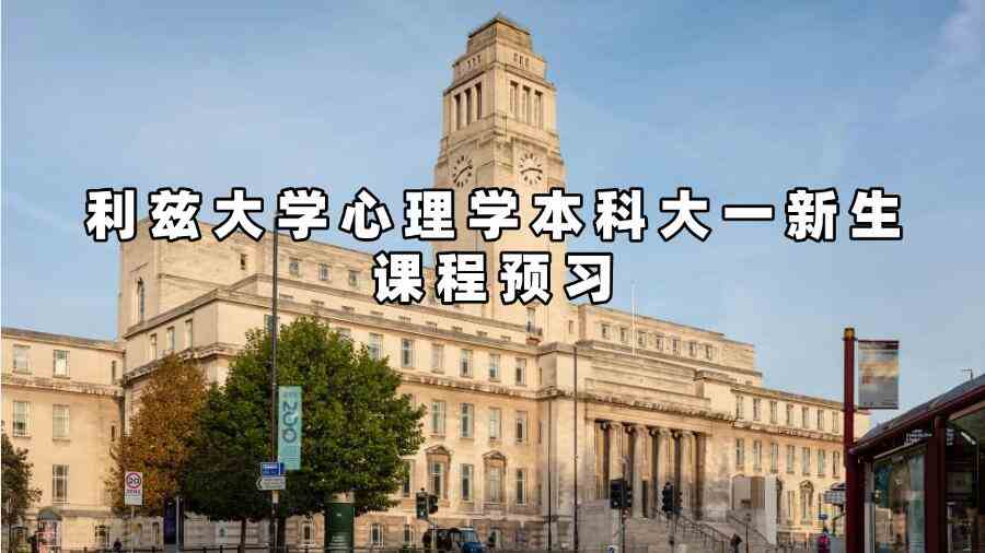 利兹大学心理学本科大一新生课程预习
