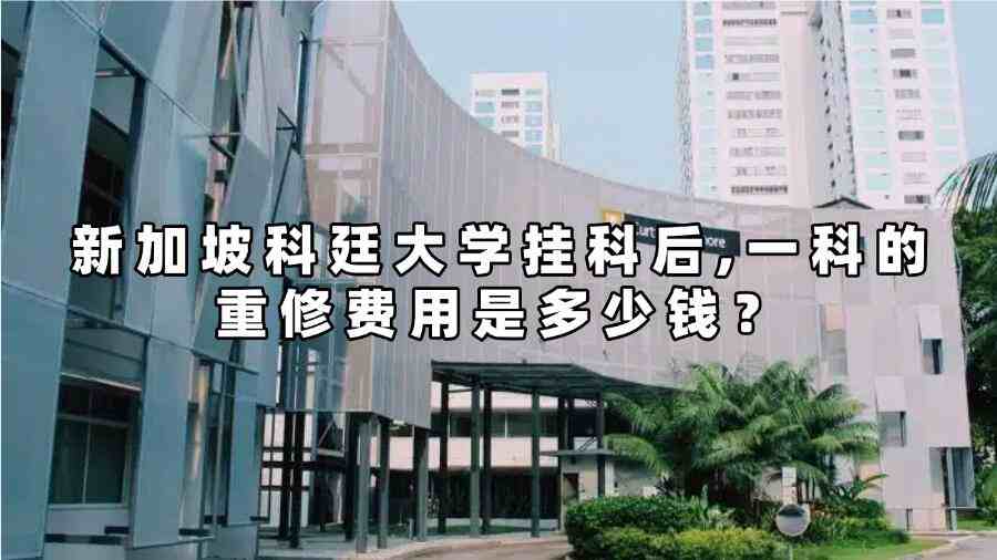 新加坡科廷大学挂科后一科的重修费用是多少钱