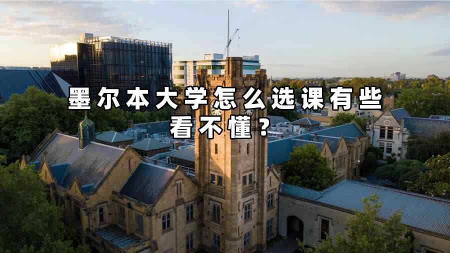 墨尔本大学怎么选课有些看不懂