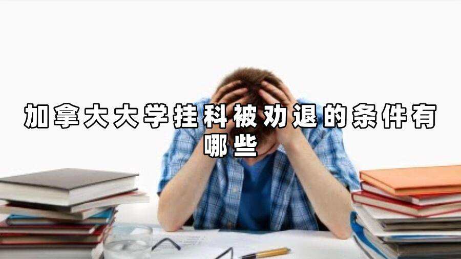 加拿大大学挂科被劝退的条件有哪些