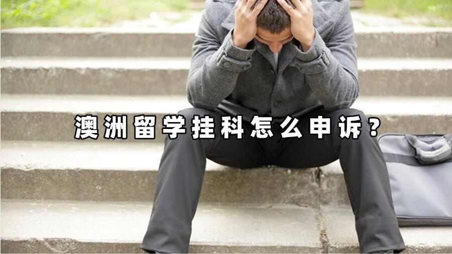 澳洲留学挂科怎么申诉