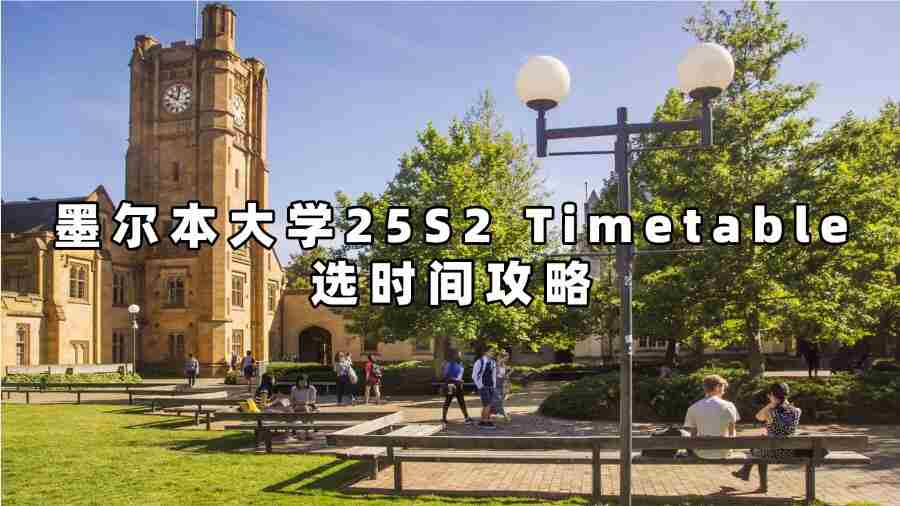 墨尔本大学25S2 Timetable选时间攻略