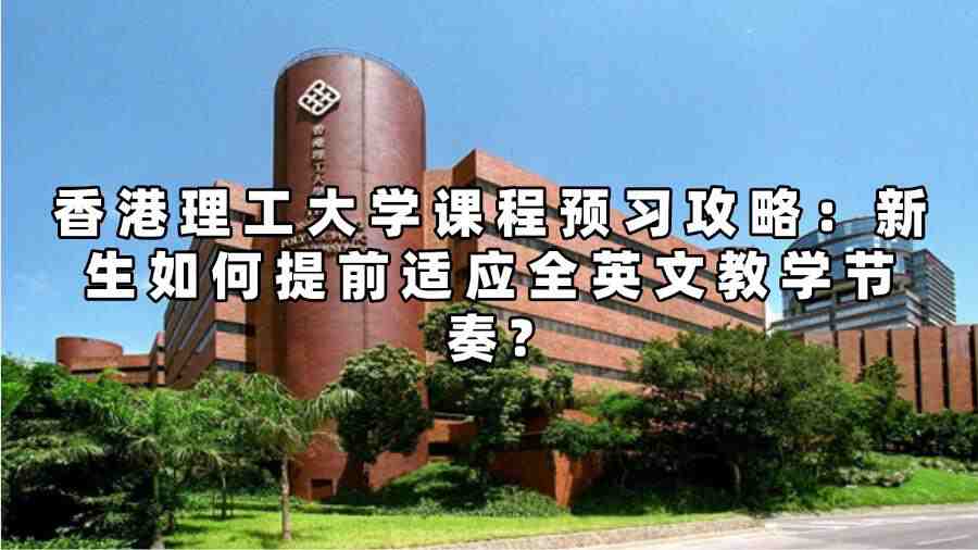香港理工大学课程预习