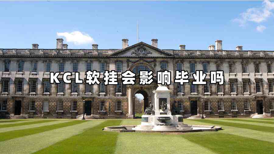 KCL软挂会影响毕业吗?软挂政策解析与申诉补救全攻略