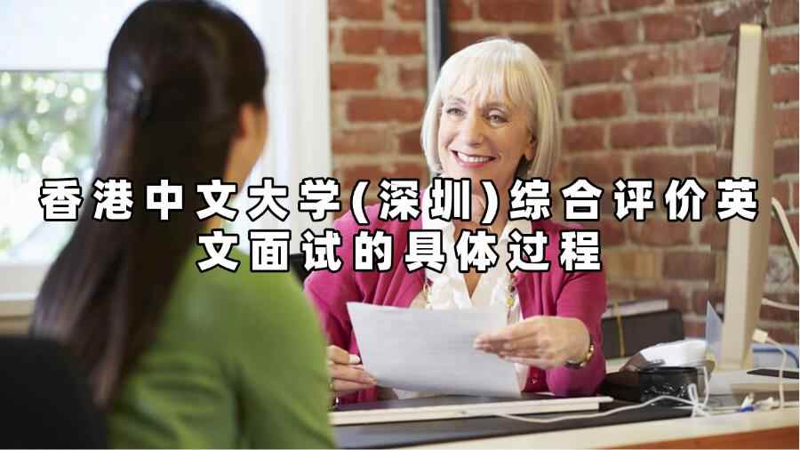 香港中文大学(深圳)综合评价英文面试的具体过程