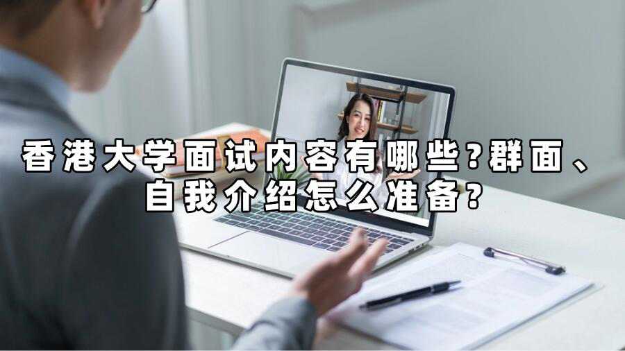 香港大学面试内容有哪些?群面、自我介绍怎么准备?