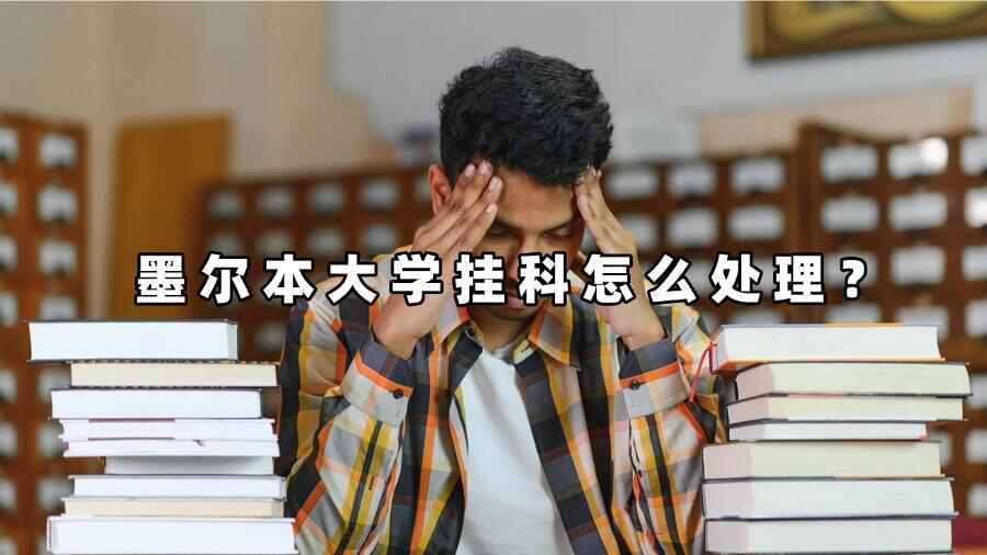 墨尔本大学挂科怎么处理