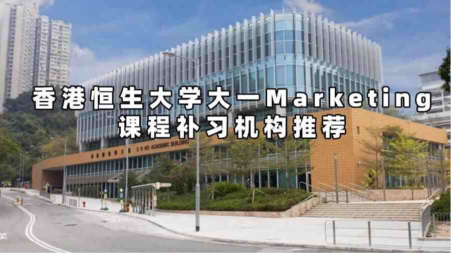香港恒生大学大一Marketing课程补习机构推荐