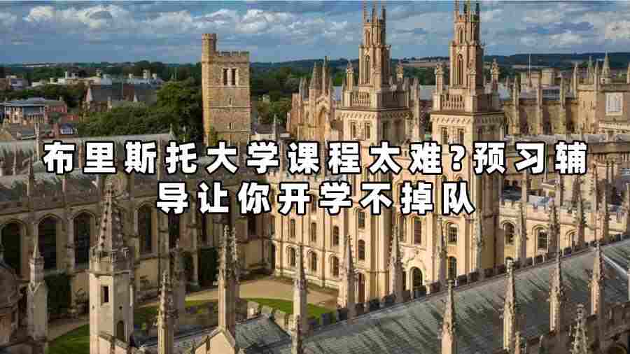 布里斯托大学课程太难?预习辅导让你开学不掉队