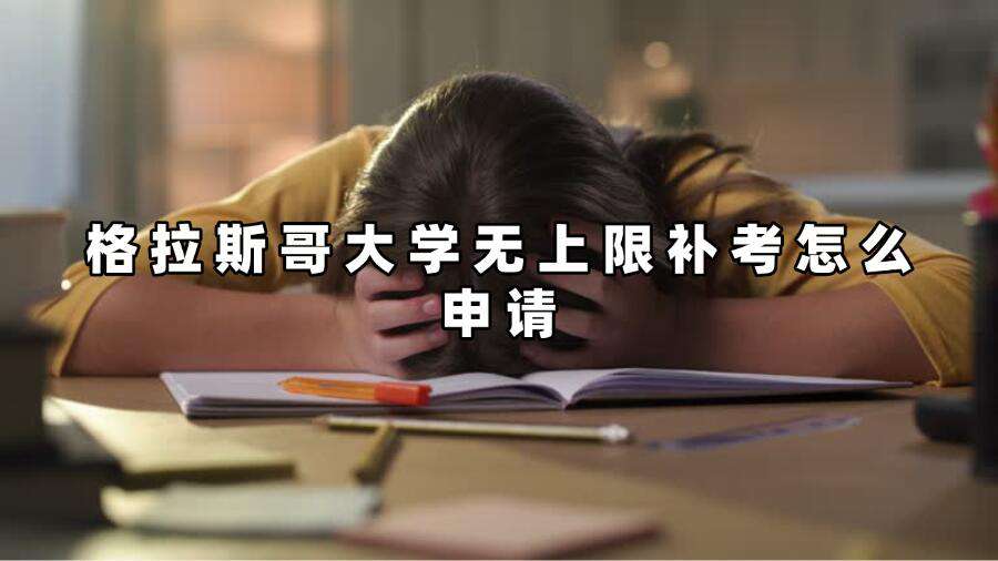格拉斯哥大学无上限补考怎么申请