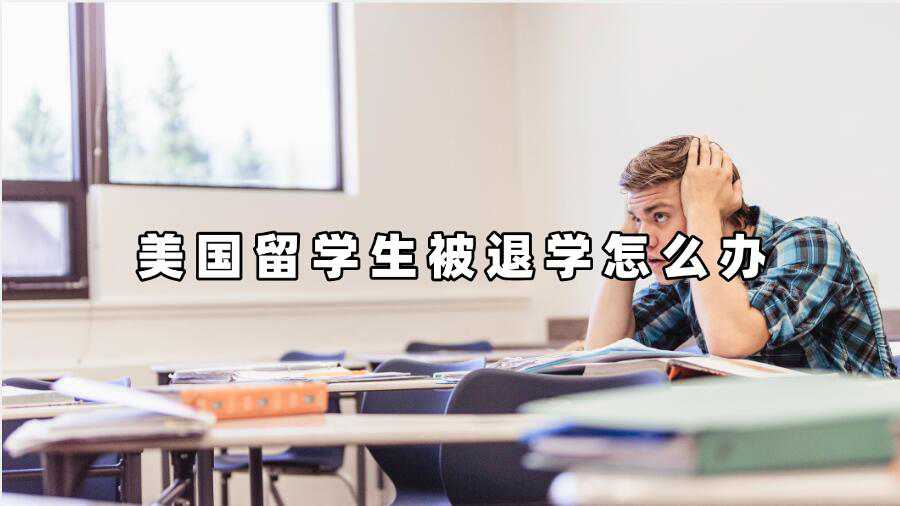 美国留学生被退学怎么办