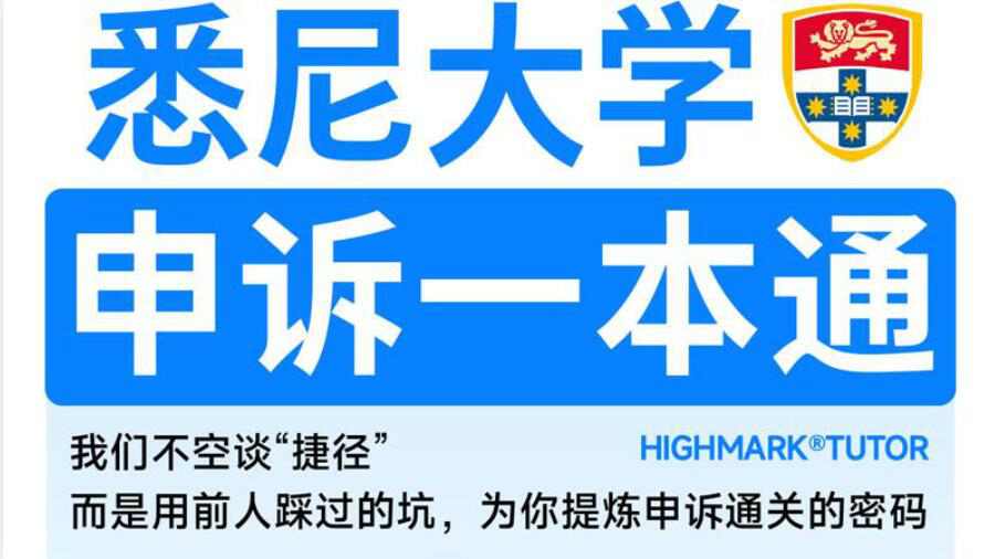 悉尼大学申诉一本通重磅上线，扫清你的申诉难题